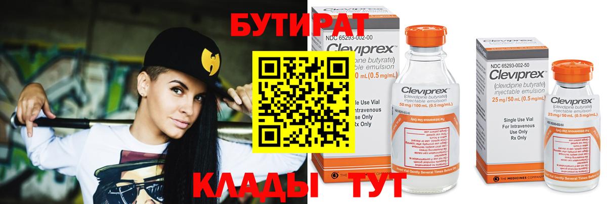 Железноводск  БУТИРАТ 1.4BDO  БУТИРАТ  Вход с VPN 
