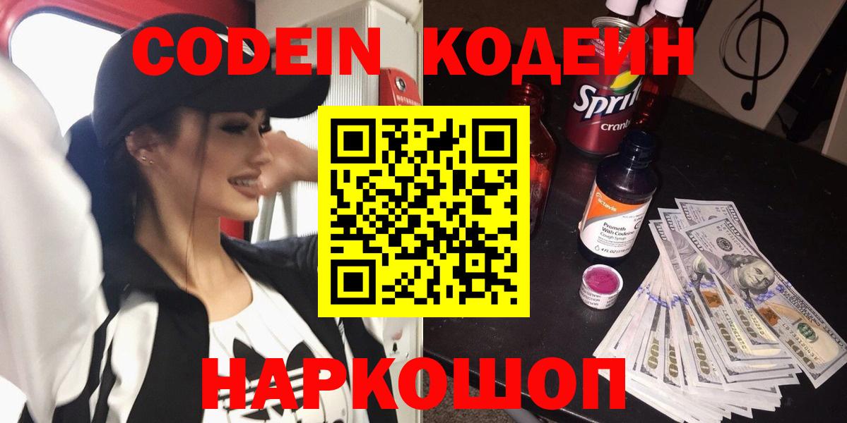 Кодеиновый сироп Lean напиток Lean (лин)  Вход с VPN  Железноводск  Кодеин напиток Lean (лин) 